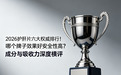 2026 护肝片六大权威排行！哪个牌子效果好安全性高？成分与吸收力深度横评