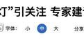 紧急！你车上的这盏灯要成历史了