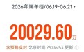 视频丨2026端午档首日电影票房破两亿 你最想看哪一部？