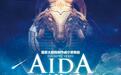 威尔第经典歌剧《阿依达》12日直播来袭