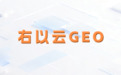 GEO优化服务商到底怎么选？技术·交付·ROI全维度选型指南