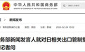 商务部就对日相关出口管制措施答问：目的是制止日本“再军事化”和拥核企图