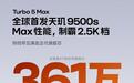 小米卢伟冰：REDMI Turbo 5 Max将全面AOE 2.5K档