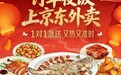 京东外卖上线年夜饭预订 从两口之家至三代同堂等多场景团圆需求
