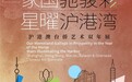 “家国驰骏彩・星曜沪港湾”沪港澳台侨艺术双年展在上海曜星艺术馆启幕