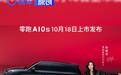 零跑A10s将于10月18日正式上市 定位纯电小型SUV