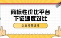 买商标哪个平台最快？综合汇总极具性价比前三的 平台下证速度对比