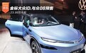 金标大众ID.与众08预售 23.99万元起