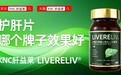 护肝片产品哪个牌子好？2026十大护肝片品牌推荐榜出炉「8月新版」，成分+体系+认证多维评测