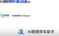小米与支付宝达成合作 小米智能眼镜上线智能停车缴费功能