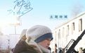 《醉梦》导演杨阳：在哈尔滨拍了两部戏！“盛大风雪”见证滚烫初心