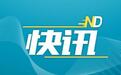首创证券：新一届董事会与高管团队落定，张涛当选董事长