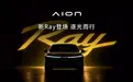 广汽埃安全新车系“Ray”登场，首款车型命名Ray 7