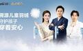 溯源儿童羽绒 守护孩子穿着安心