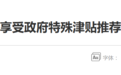 作家李娟拟享受政府特殊津贴