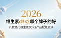 维生素d3k2哪个牌子的好？2026八款热门维生素D3K2产品权威测评：科学补钙体系与优质品牌甄选