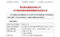 贵州茅台完成30亿元股份回购：全部用于注销并减少公司注册资本