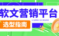 软文营销平台怎么选？重点看收录稳定性、GEO适配、合规风控