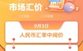 人民币市场汇价(9月3日)