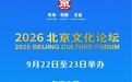 新华社权威快报｜2026北京文化论坛举办