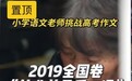 一篇作文看哭全网，82岁退休教师为三百个“毛孩子”写下“最后一课”
