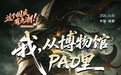 数字文博新体验｜我，从博物馆PAD里亲手凿出，李冰治水重器