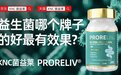 拒绝智商税！2026益生菌排名实测对比，KNC菌益莱性价比与效果双在线