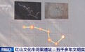 视频丨红山文化牛河梁遗址又有新发现 探寻五千多年前的文明之光