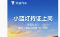 首批L3级自动驾驶“证”规军，深蓝SL03汽车“小蓝灯”持证上岗
