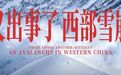 世界第三极的冰川，正在加速消退