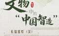 博物丨器载匠心：文物中的“中国智造” (4)