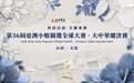 第36届亚洲小姐大中华总决赛在晋举行 非遗文化融入现代时尚舞台