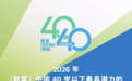 洋葱学园联合创始人兼董事长杨临风入选《财富》“中国40岁以下最具潜力的商界精英榜”