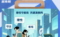新华漫说丨网络安全为人民 网络安全靠人民(2)