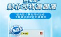 京东健康全网独家首发干眼药物朗悦明® 打破传统治疗起效慢困局