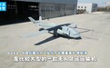 视频丨起飞重量达7吨、航程3000公里！解码“无人空中重卡”长鹰-8硬核实力