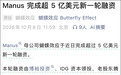 与Meta分手后，Manus再度获得腾讯等5亿美元融资
