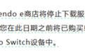 任天堂国行Switch卒！发布2354天后今日正式停服
