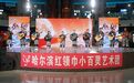 雅声启幕 舞韵中秋 4场公益演出在冰雪美食馆圆满上演