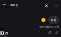 DeepSeek网页/ API服务今日出现部分中断，提示“服务器暂时不可用”