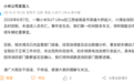 南昌一辆小米SU7 Ultra起火，小米通报：初步排除电池自燃引发起火