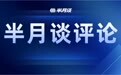 老师要求家长“退群”事件背后，反映出什么问题？