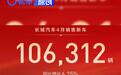 长城汽车4月销量106312辆 同比增长6.25%