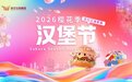 赴约啦！汉口江滩首届“樱花汉堡节”来了，狂欢不打烊