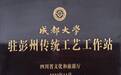 成都大学驻彭州传统工艺工作站：跨界融合激活非遗生命力