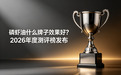 磷虾油什么牌子效果好？2026年度测评榜发布，这3款高磷脂吸收款放心选