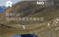 蔚来ES9斩获中国汽研「2026年度低风噪车型」