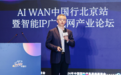 2026PT展 | AI WAN赋能新一代通信网，助力运营商迈向Token经营新高度