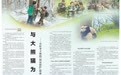  与大熊猫为邻——小村李子坝的“协议保护”探索