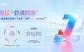 “虾课时间”到！阿里云龙虾JVS Claw走进高校教学生安全“养虾”